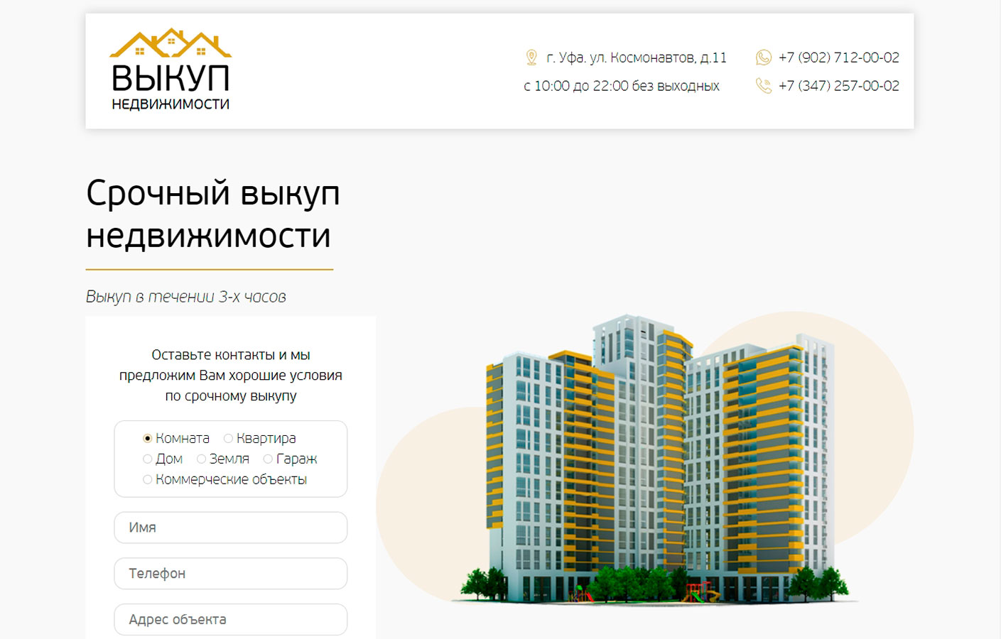 Уфа Выкуп - HotLeads страница для агентства недвижимости
